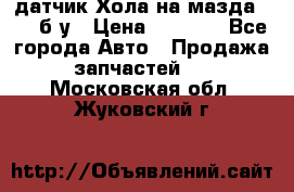 датчик Хола на мазда rx-8 б/у › Цена ­ 2 000 - Все города Авто » Продажа запчастей   . Московская обл.,Жуковский г.